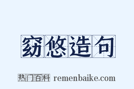 窈悠造句是什么意思的图片